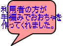 利用者の方が 手編みでおおちゃを 作ってくれました。 