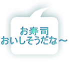 お寿司 おいしそうだな～ 