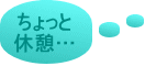 ちょっと 休憩…