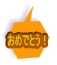 おめでとう！