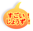 すごい！ じょうず！