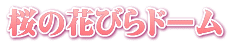 桜の花びらドーム