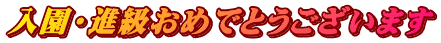 いざ検定