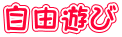 自由遊び