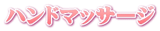 ハンドマッサージ