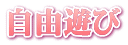 自由遊び