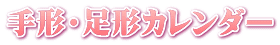 手形・足形カレンダー