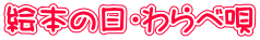 絵本の日・わらべ唄