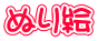 ぬり絵