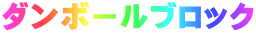 ダンボールブロック