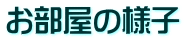 お部屋の様子