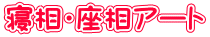 寝相・座相アート